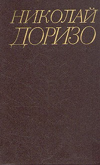 Николай Доризо - Собрание сочинений в трех томах. Том 1