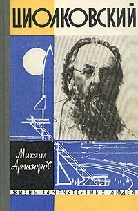 Михаил Арлазоров - Циолковский