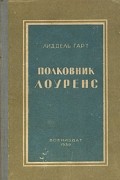 Полковник Лоуренс