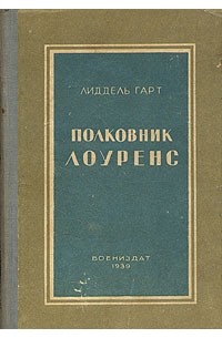 Лиддель Гарт - Полковник Лоуренс