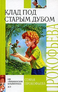 Софья Прокофьева - Клад под старым дубом (сборник)