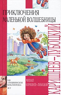 Михаил Каришнев-Лубоцкий - Приключения маленькой волшебницы, или Каникулы Уморушки (сборник)