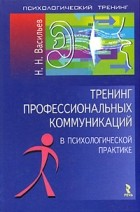 Н. Н. Васильев - Тренинг профессиональных коммуникаций в психологической практике