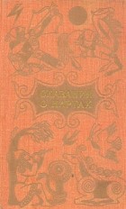  - Сказания о Нартах