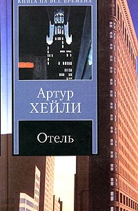 Артур Хейли - Отель