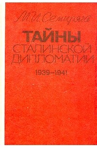 М. И. Семиряга - Тайны сталинской дипломатии. 1941 - 1945