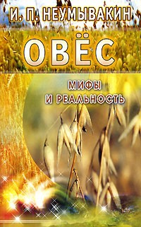И. П. Неумывакин - Овес. Мифы и реальность