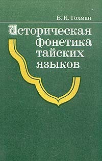 Всеволод Гохман - Историческая фонетика тайских языков