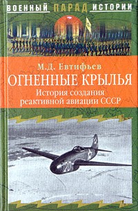 М. Д. Евтифьев - Огненные крылья. История создания реактивной авиации СССР (1930-1946)