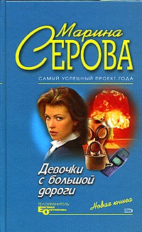 Марина Серова - Девочки с большой дороги (сборник)