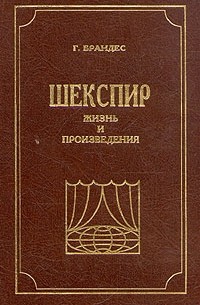 Георг Брандес - Шекспир. Жизнь и произведения