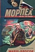 Сергей Соболев - Марш-бросок