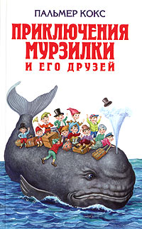 Пальмер Кокс - Приключения Мурзилки и его друзей (сборник)