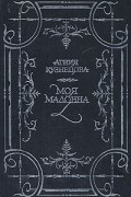 Агния Кузнецова - Моя мадонна (сборник)