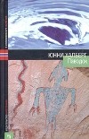 Юнни Халберг - Паводок