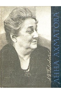 А. И. Павловский - Анна Ахматова