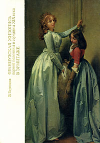 Валентина Березина - Французская живопись первой половины и середины XIX века в Эрмитаже