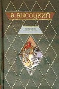 Владимир  Высоцкий - В. Высоцкий. Избранное