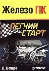 Д. Донцов - Железо ПК. Легкий старт