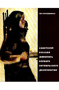 М. С. Лебедянский - Советская русская живопись первого октябрьского десятилетия