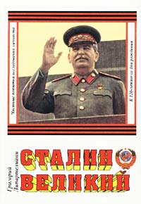 Григорий Липартелиани - Сталин Великий. Частные попытки исследования феномена личности И. В. Сталина