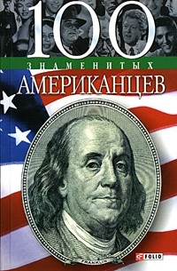 Дмитрий Таболкин - 100 знаменитых американцев