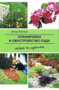 Елена Поплева - Планировка и обустройство сада. Легко и просто