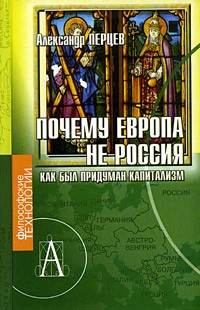 Александр Перцев - Почему Европа не Россия. Как был придуман капитализм