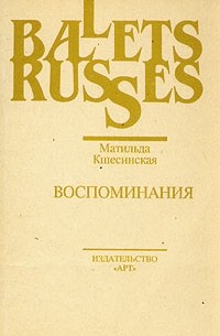 Матильда Кшесинская - Матильда Кшесинская. Воспоминания