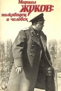 Маршал Жуков: полководец и человек. В двух томах. Том 1