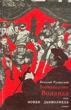 Виталий Ручинский - Возвращение Воланда, или Новая дьяволиада