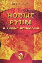 В. П. Гоч - Новые руны и рунные технологии
