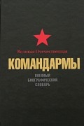 Великая Отечественная. Командармы. Военный биографический словарь