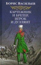 Борис Васильев - Картежник и бретер, игрок и дуэлянт