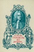 Если бы Гендель вел дневник...