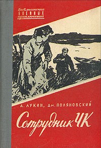  - Сотрудник ЧК