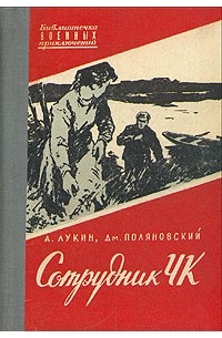  - Сотрудник ЧК
