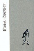 Жорж Сименон - Романы. Семейство Питар. Лунный удар. Человек из Лондона. Суд присяжных. Он приехал в день поминовения (сборник)