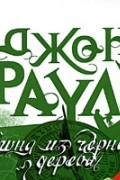 Джон Фаулз - Башня из черного дерева