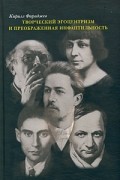 Творческий эгоцентризм и преображенная инфантильность. Анализ произведений Ф. Кафки, А. Платонова, А. Чехова, М. Цветаевой, И. Бродского