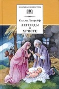 Сельма Лагерлёф - Легенды о Христе