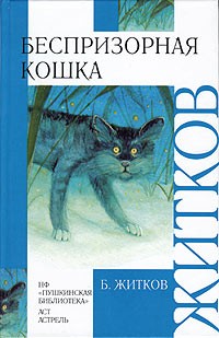 Б. Житков - Беспризорная кошка (сборник)