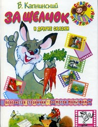 Владимир Капнинский - За щелчок и другие сказки (сборник)
