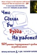 Что сделал бы Будда на работе?