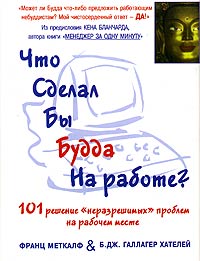  - Что сделал бы Будда на работе?