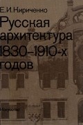Русская архитектура 1830 - 1910-х годов