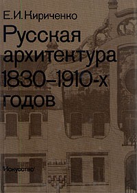 Евгения Кириченко - Русская архитектура 1830 - 1910-х годов