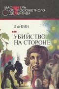 Дэй Кин - Убийство на стороне (сборник)