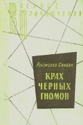 Ростислав Самбук - Крах черных гномов