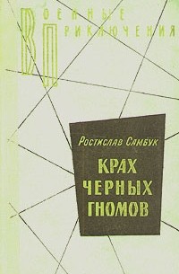 Ростислав Самбук - Крах черных гномов